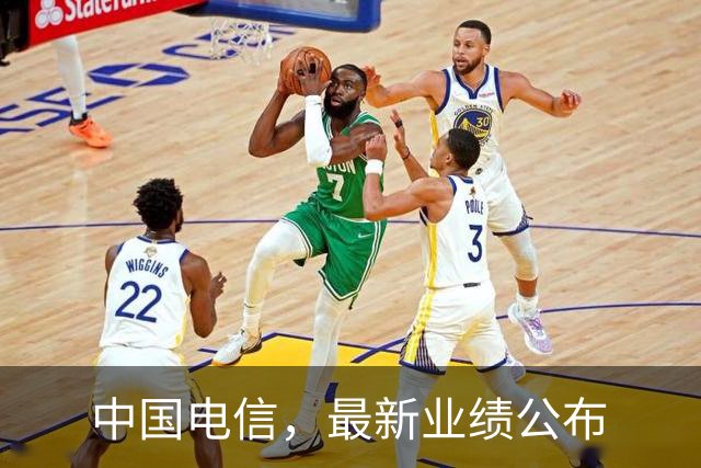 中国电信，最新业绩公布