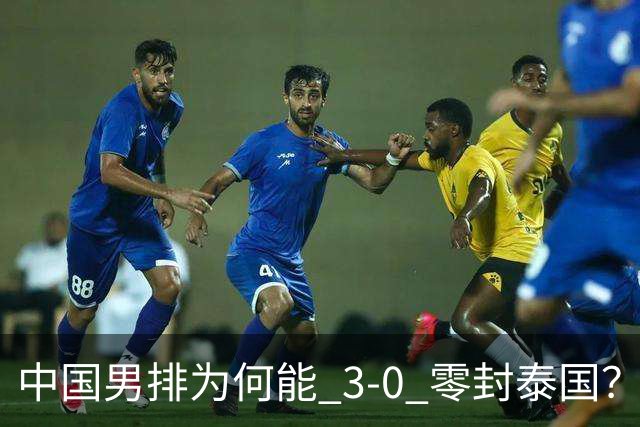 中国男排为何能 3-0 零封泰国？赛后毫不客气说出原因，说得很实在