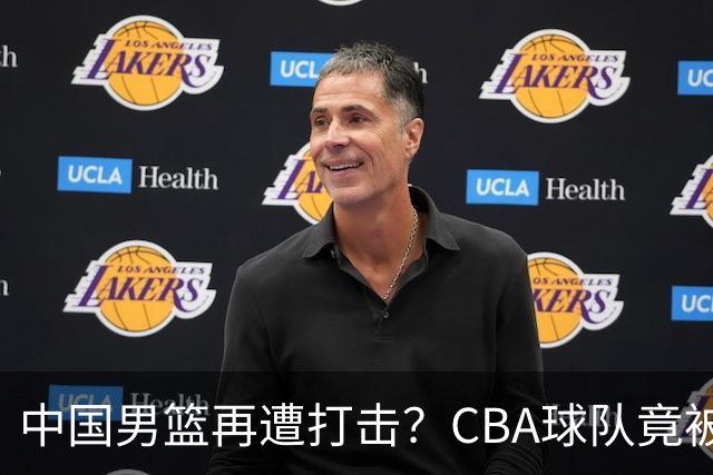 中国男篮再遭打击？CBA球队竟被NBL队爆冷：有外援打不过对手全华班？