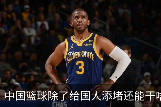 中国篮球除了给国人添堵还能干啥？