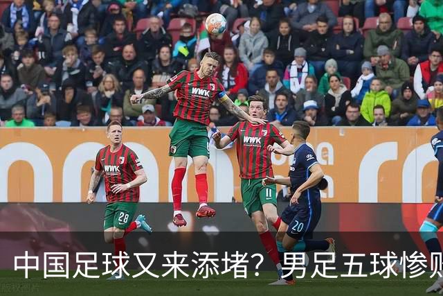 中国足球又来添堵？男足五球惨败，女足无缘奖牌
