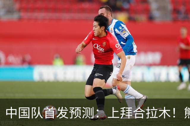 中国队首发预测：上拜合拉木！熊猫杯抗韩梅开二度，依木兰+张玉宁替补