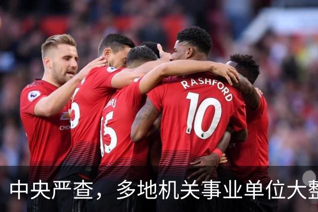 中央严查，多地机关事业单位大整顿启动，这几类人受影响最大