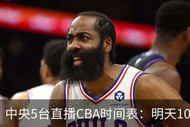 中央5台直播CBA时间表：明天10月16日CCTV5直播，上海VS深圳