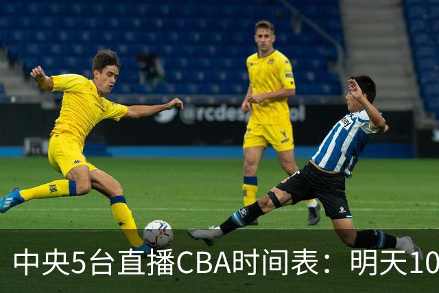 中央5台直播CBA时间表：明天10月17日CCTV5直播，广厦VS山西