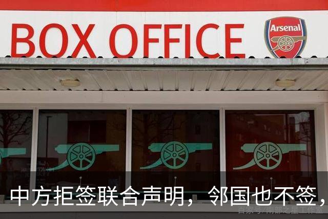 中方拒签联合声明，邻国也不签，鲁比奥将登机离国，美方打破常规