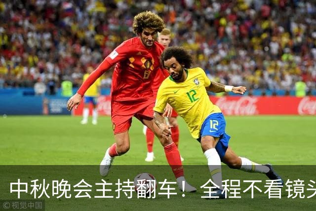 中秋晚会主持翻车！全程不看镜头：观众一眼出戏 是提词器装错了？