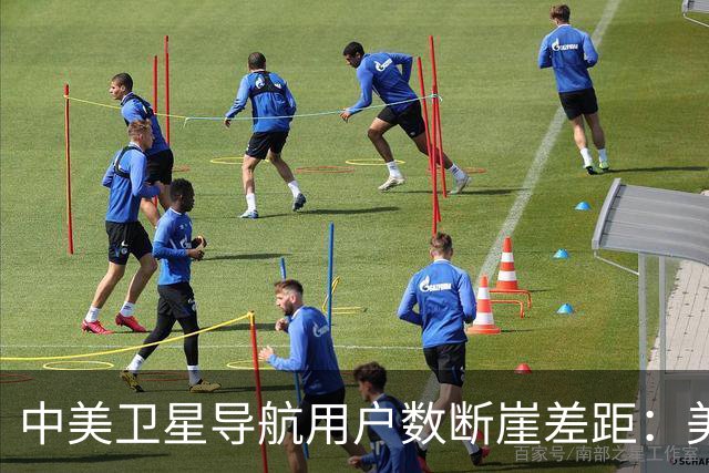 中美卫星导航用户数断崖差距：美国GPS用户超60亿，中国北斗多少