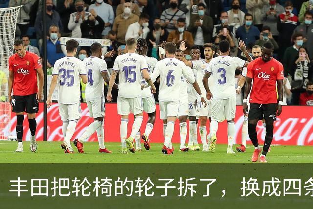 丰田把轮椅的轮子拆了，换成四条腿，还拿了设计界最高奖
