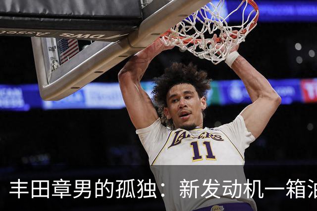 丰田章男的孤独：新发动机一箱油跑1200公里，但世界不和他玩了！