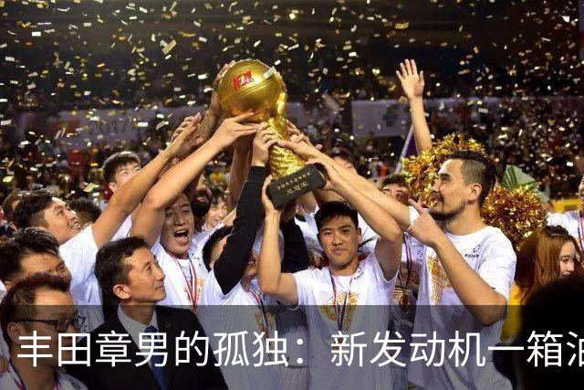 丰田章男的孤独：新发动机一箱油跑1200公里，但世界不陪他玩了