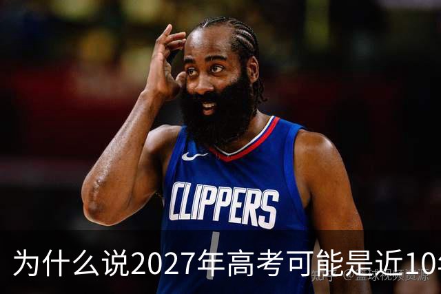 为什么说2027年高考可能是近10年最卷的一年？