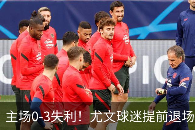 主场0-3失利！尤文球迷提前退场抗议，全队谢场时遭遇全场狂嘘