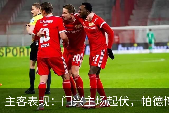 主客表现：门兴主场起伏，帕德博恩客场更稳