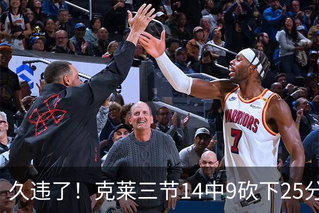 久违了！克莱三节14中9砍下25分 三分12中7