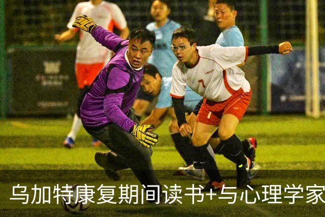 乌加特康复期间读书+与心理学家交流：这对我帮助很大