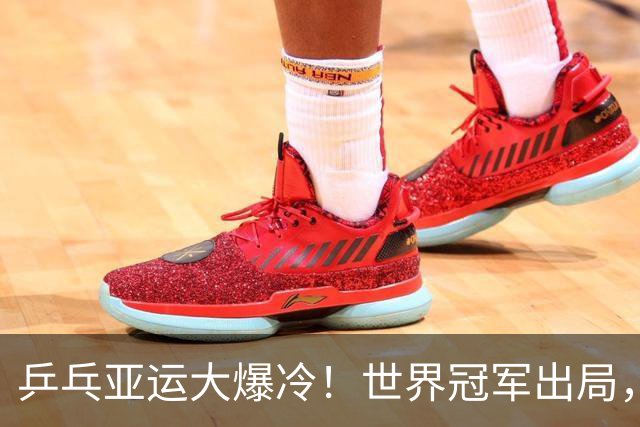 乒乓亚运大爆冷！世界冠军出局，美和零封，莎莎丢局，蒯曼剃光头
