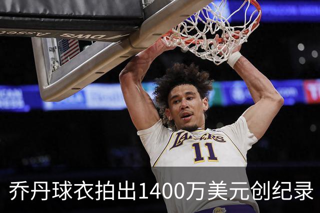 乔丹球衣拍出1400万美元创纪录