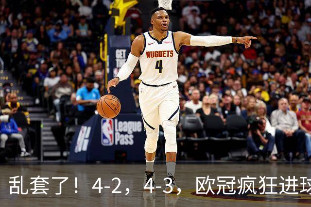 乱套了！4-2，4-3，欧冠疯狂进球夜:巴黎造惨案，积分榜出炉