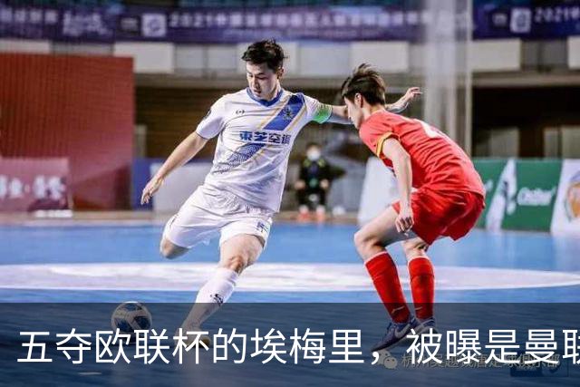 五夺欧联杯的埃梅里，被曝是曼联心中理想人选