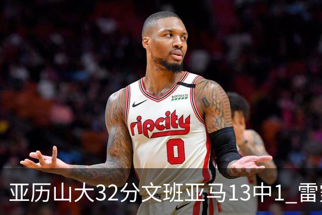 亚历山大32分文班亚马13中1 雷霆胜马刺