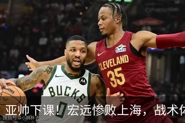 亚帅下课！宏远惨败上海，战术体系全面崩盘，球迷呼吁杜锋回归！