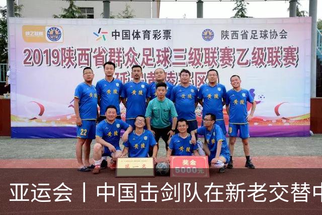 亚运会丨中国击剑队在新老交替中追赶差距