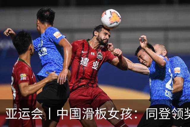 亚运会丨中国滑板女孩：同登领奖台，达成！