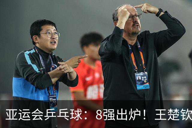 亚运会乒乓球：8强出炉！王楚钦孙颖莎3:0大获全胜，拿下2连胜