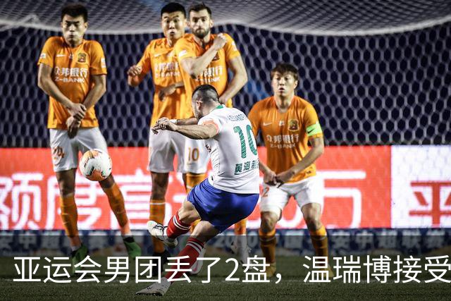 亚运会男团丢了2盘，温瑞博接受CCTV采访！19岁小将坦言差距很大