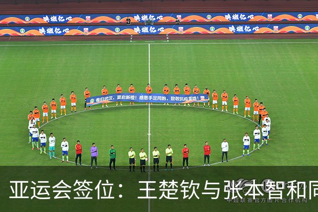 亚运会签位：王楚钦与张本智和同区，林诗栋碰松岛，孙颖莎在下半区