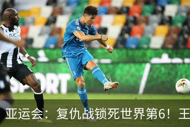 亚运会：复仇战锁死世界第6！王祉怡2-0瓦尔达尼，国羽半决赛先拔头筹