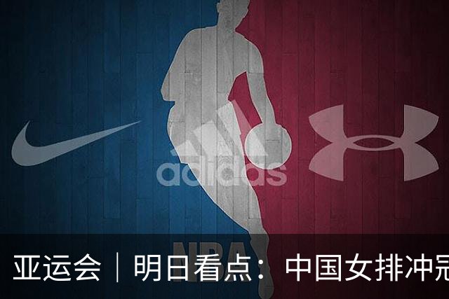 亚运会｜明日看点：中国女排冲冠军 “三金王”呼之欲出
