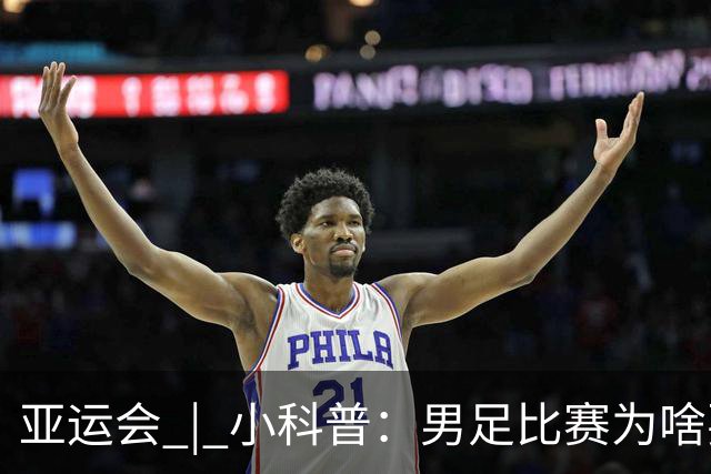 亚运会 | 小科普：男足比赛为啥要有三名“超龄”球员