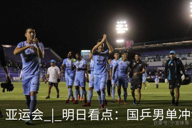 亚运会 | 明日看点：国乒男单冲金 国羽女单遇强敌