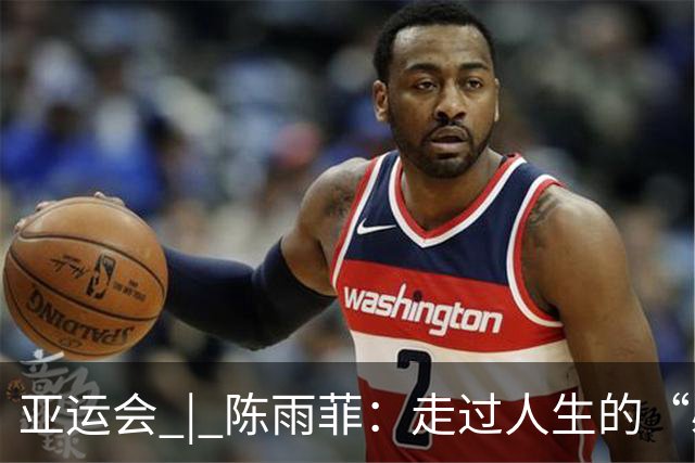 亚运会 | 陈雨菲：走过人生的“必修课”