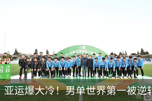 亚运爆大冷！男单世界第一被逆转，日本队0-3出局，梁王组合惨败