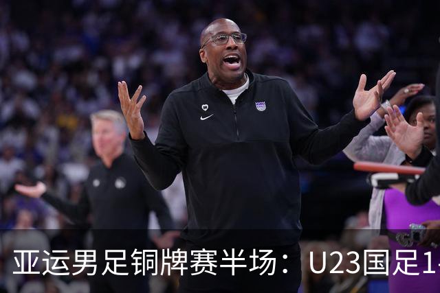 亚运男足铜牌赛半场：U23国足1-1战平乌兹别克斯坦