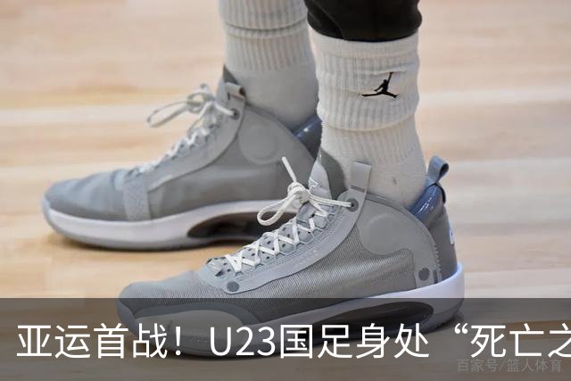 亚运首战！U23国足身处“死亡之组”能否取得开门红?
