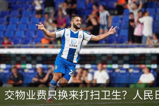 交物业费只换来打扫卫生？人民日报点明：保洁仅是物业服务的底线
