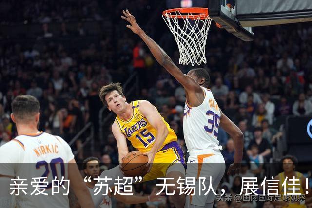 亲爱的“苏超”无锡队，展信佳！