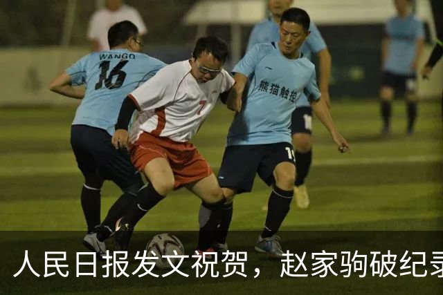 人民日报发文祝贺，赵家驹破纪录夺冠，难堪一幕发生，私生活被扒