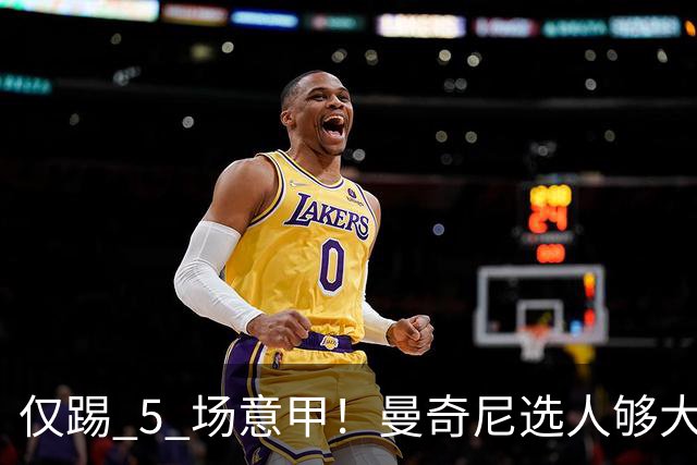 仅踢 5 场意甲！曼奇尼选人够大胆：18 岁门将入选意大利队