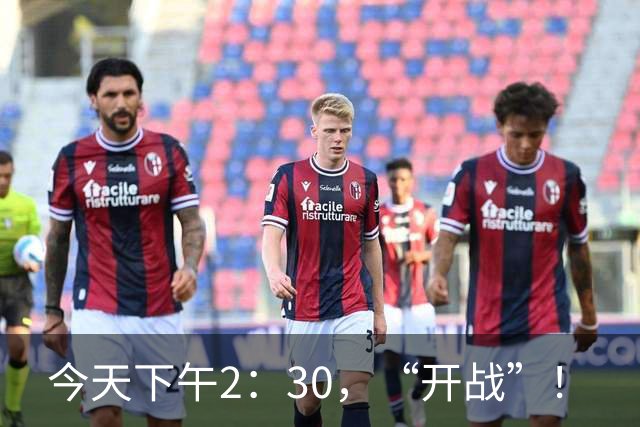 今天下午2：30，“开战”！