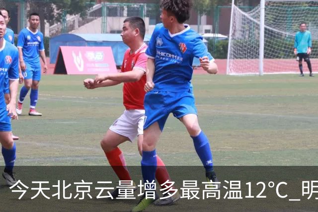 今天北京云量增多最高温12℃ 明天风力加大阵风6至7级