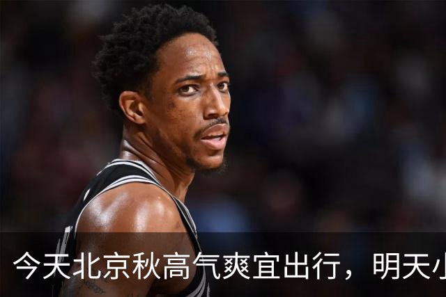 今天北京秋高气爽宜出行，明天小雨上线早晚凉意明显