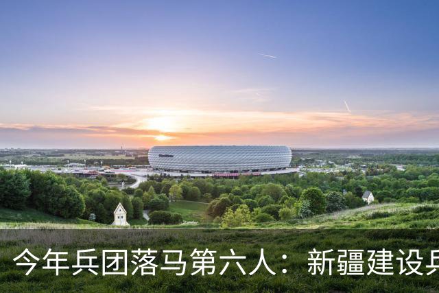今年兵团落马第六人：新疆建设兵团第九师一把手李旭被查，另有五人落马，其中一个是女将