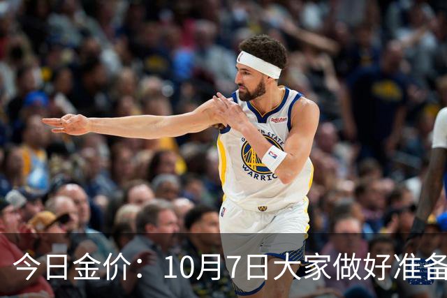 今日金价：10月7日大家做好准备！接下来，黄金可能历史重演