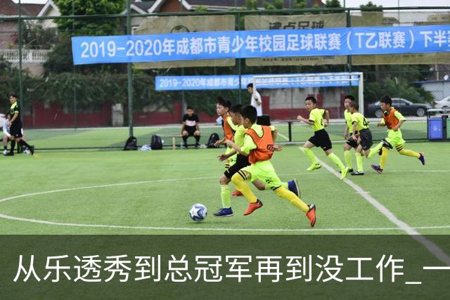 从乐透秀到总冠军再到没工作 一共要几年？