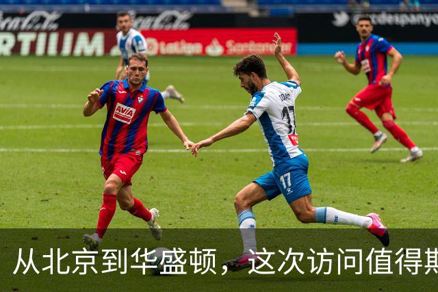 从北京到华盛顿，这次访问值得期待
